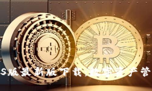 比特派钱包iOS版最新版下载:数字资产管理的最佳选择