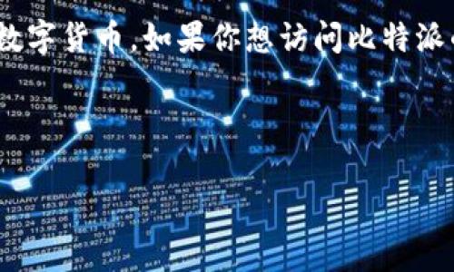 比特派（Bitpie）是一个为用户提供加密货币钱包服务的应用程序，它允许用户安全地存储、管理和交易各种数字货币。如果你想访问比特派的官方网站，可以通过搜索引擎查找其最新的链接。通常这类服务的网站会有更新的信息和最新的促销活动。

不过，出于安全考虑，确保你访问的链接是合法的，避免落入钓鱼网站或其他恶意网站。

如需了解比特派的具体功能或服务，可以提供更多信息，我很乐意帮助你。