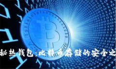 揭秘热钱包：比特币存储
