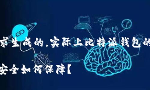 注意:以下内容是根据您的请求生成的,实际上比特派钱包的真实性能需由专业人员核实。
: 比特派钱包权限被改,资产安全如何保障?