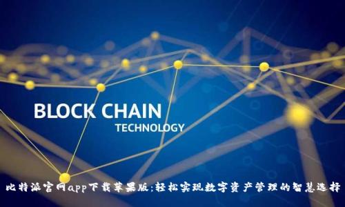 比特派官网app下载苹果版:轻松实现数字资产管理的智慧选择