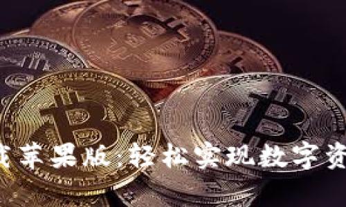 比特派官网app下载苹果版:轻松实现数字资产管理的智慧选择