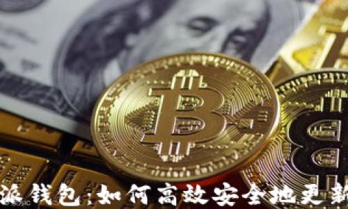 比特派钱包:如何高效安全地更新信息