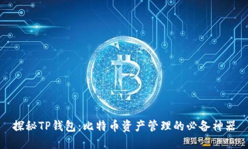 探秘TP钱包:比特币资产管理的必备神器
