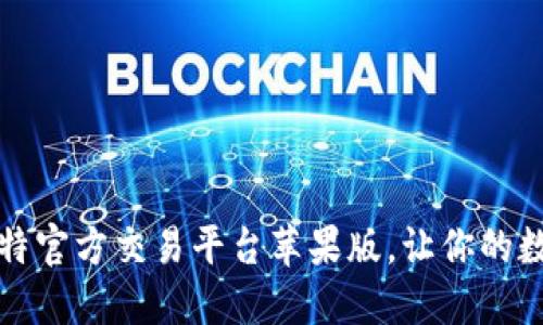 如何下载与安装比特官方交易平台苹果版,让你的数字货币投资更轻松