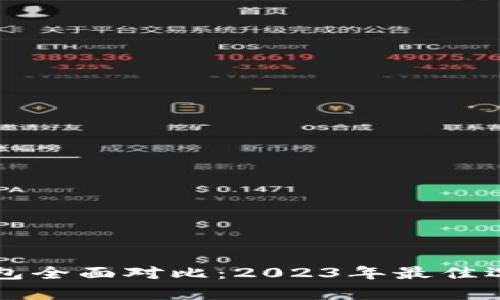 五大狗狗币钱包全面对比:2023年最佳选择与应用分析