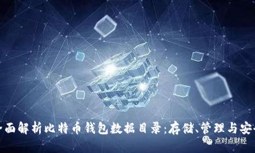 全面解析比特币钱包数据目录:存储、管理与安全
