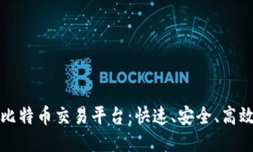 探索最新的比特币交易平台:快速、安全、高效的下载指南
