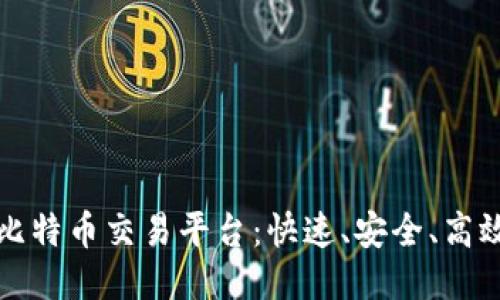探索最新的比特币交易平台:快速、安全、高效的下载指南
