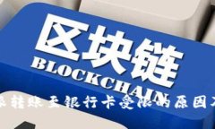 揭秘比特派转账至银行卡