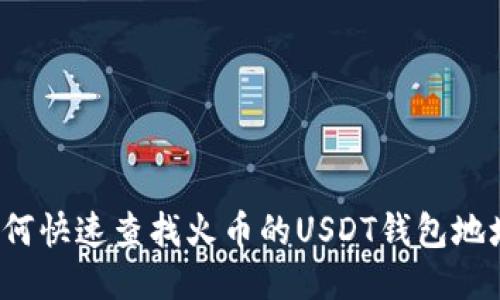 如何快速查找火币的USDT钱包地址?