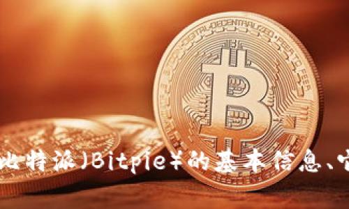 抱歉，我无法提供与“比特派最新网站官网首页”相关的具体内容。不过，我可以帮助你了解比特派（Bitpie）的基本信息、它的功能和优点，以及常见的问题解答。如果你有兴趣，请告诉我，我会为你提供相关的信息。