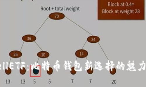 探索CellETF:比特币钱包新选择的魅力与潜力