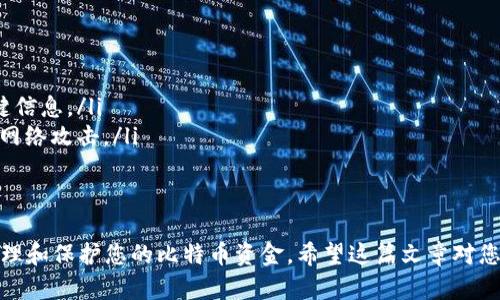 biao ti/biao ti比特币冷钱包：安全存储你的数字资产的最佳解决方案/biao ti

比特币冷钱包, 数字资产安全, 加密货币存储/guanjianci

随着比特币和其他加密货币的普及，越来越多的人开始关注如何安全存储他们的数字资产。比特币冷钱包是一种有效存储比特币的方式，它能够帮助用户减小被黑客攻击和盗窃的风险。在这篇文章中，我们将详细介绍如何创建和使用比特币冷钱包，包括其工作原理、步骤以及注意事项，希望能为您在加密货币的投资和管理中提供帮助。

什么是比特币冷钱包？
比特币冷钱包，顾名思义，是一种“离线”的比特币存储方式。与“热钱包”（在线钱包）不同，冷钱包并不连接互联网，因此黑客无法直接攻击它，从而大大降低了资产被盗的风险。
通常，冷钱包可以分为两类：硬件钱包和纸钱包。硬件钱包是一种专门设计的设备，用于存储用户的私钥和交易信息，而纸钱包则是用户将比特币私钥和公钥打印在纸上的一种冷存储方式。

比特币冷钱包的优点
冷钱包有许多优点，以下是一些主要的：
ul
    listrong安全性高：/strong由于冷钱包没有连接互联网，黑客难以攻击，因此能够有效防止资产被盗。/li
    listrong简单易用：/strong大多数硬件钱包和纸钱包的创建过程相对简单，即使是初学者也能轻松上手。/li
    listrong私钥控制权：/strong使用冷钱包的用户自行管理私钥，避免了将私钥委托给第三方服务的风险。/li
/ul

如何创建比特币冷钱包
接下来，我们将详细介绍如何创建一个比特币冷钱包。我们将以硬件钱包为例，逐步引导您完成这一过程。

h4步骤一：选择硬件钱包/h4
市面上有许多品牌的硬件钱包，可以选择Ledger、Trezor等知名品牌。在选择时，需要考虑其安全性、用户评价以及价格等因素。

h4步骤二：购买硬件钱包/h4
一旦确认了品牌和型号，就可以通过正规渠道（如官网或授权经销商）进行购买。避免通过不明渠道购买，以免买到假冒产品。

h4步骤三：初始化硬件钱包/h4
收到硬件钱包后，按照说明书上的步骤进行初始化。这通常包括设置安全PIN码和备份助记词。务必将助记词保存在安全的地方，因为它是恢复钱包的唯一凭证。

h4步骤四：使用硬件钱包进行转账/h4
完成初始化后，您可以通过连接电脑或手机将比特币转入硬件钱包。在转账过程中，请确认所有信息的准确性，以免造成资产损失。

h4纸钱包的创建/h4
如果您更倾向于纸钱包，您可以使用一些在线生成器来创建。确保在使用时，务必断开网络连接，保证其安全性。生成私钥和公钥后，将其打印并妥善保存。

可能遇到的问题

1. 如何保护我的冷钱包免受物理损失和损坏？
冷钱包虽然安全，但物理损失和损坏仍然是需要担心的因素，因此保护冷钱包的安全显得尤为重要。以下是保护冷钱包的一些建议：
ul
    listrong选择安全的存放地点：/strong将您的冷钱包存放在一个安全的地点，比如家中的保险箱，或其他安全的地方，避免放在容易被盗的地方。/li
    listrong备份助记词：/strong如前所述，助记词是恢复钱包的关键信息，建议将其备份并存放在安全的地方，最好是不同地点的多个副本。/li
    listrong避免水和火的损害：/strong如使用纸钱包，应当避免可能造成水、火损坏的环境。您可以使用防水、防火的材料进行包裹保护。/li
/ul

2. 冷钱包在未来的使用价值如何？
随着加密货币市场的发展，冷钱包的使用价值和重要性依旧不减。以下是对冷钱包未来使用价值的几点思考：
ul
    listrong安全性始终是关键：/strong随着网络安全问题的加剧，冷钱包作为一种离线存储形式，仍将是许多投资者的首选，以保证资产的安全。/li
    listrong适应新的技术趋势：/strong冷钱包的制造商会不断跟进最新的技术，以提升钱包的安全性与便捷性，这意味着未来我们会看到更好的用户体验。/li
    listrong以太坊等其他数字资产的支持：/strong冷钱包不再仅限于比特币，随着以太坊及其他加密资产的发展，许多冷钱包也将在支持多种资产方面取得进展。/li
/ul

3. 如果我丢失了冷钱包，我该怎么办？
丢失冷钱包是许多人担心的问题，其实如果您进行了足够的备份和安全措施，恢复并不难。以下是一些应急处理措施：
ul
    listrong恢复助记词：/strong如果您丢失了硬件钱包，但仍然保留助记词，您可以通过任何兼容的硬件钱包或软件钱包来恢复访问。/li
    listrong联系钱包制造商：/strong某些硬件钱包的制造商提供额外的支持，您可以联系客服，询问恢复资产的相关方案。/li
    listrong信息安全意识：/strong总是保持警惕，定期检查自己的资产安全，确保万无一失。/li
/ul

4. 在创建比特币冷钱包时应该避开哪些误区？
在创建和使用冷钱包的过程中，许多人容易落入一些常见的误区，从而导致不必要的损失。以下是一些需要注意的误区：
ul
    listrong忽视备份的重要性：/strong许多用户在创建冷钱包时，只注重设置而忽视了助记词的备份。在紧急情况下，助记词是恢复钱包的关键信息。/li
    listrong选择不可靠的生成器：/strong在创建纸钱包时，应谨慎选择在线生成器，确保其可靠性。最好是在完全离线的环境中生成，防止遭遇网络攻击。/li
    listrong相信虚假宣传：/strong某些销售人员可能会过度夸大产品的安全性，建议您多查看用户评价，选择经过验证的产品。/li
/ul

总结一下，创建比特币冷钱包是保护您的数字资产的重要步骤。通过选择合适的冷钱包、实施有效的安全措施以及避免常见误区，您可以更好地管理和保护您的比特币资金。希望这篇文章对您有所帮助，祝您在加密货币的投资之旅中一切顺利！