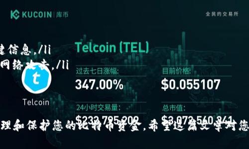 biao ti/biao ti比特币冷钱包：安全存储你的数字资产的最佳解决方案/biao ti

比特币冷钱包, 数字资产安全, 加密货币存储/guanjianci

随着比特币和其他加密货币的普及，越来越多的人开始关注如何安全存储他们的数字资产。比特币冷钱包是一种有效存储比特币的方式，它能够帮助用户减小被黑客攻击和盗窃的风险。在这篇文章中，我们将详细介绍如何创建和使用比特币冷钱包，包括其工作原理、步骤以及注意事项，希望能为您在加密货币的投资和管理中提供帮助。

什么是比特币冷钱包？
比特币冷钱包，顾名思义，是一种“离线”的比特币存储方式。与“热钱包”（在线钱包）不同，冷钱包并不连接互联网，因此黑客无法直接攻击它，从而大大降低了资产被盗的风险。
通常，冷钱包可以分为两类：硬件钱包和纸钱包。硬件钱包是一种专门设计的设备，用于存储用户的私钥和交易信息，而纸钱包则是用户将比特币私钥和公钥打印在纸上的一种冷存储方式。

比特币冷钱包的优点
冷钱包有许多优点，以下是一些主要的：
ul
    listrong安全性高：/strong由于冷钱包没有连接互联网，黑客难以攻击，因此能够有效防止资产被盗。/li
    listrong简单易用：/strong大多数硬件钱包和纸钱包的创建过程相对简单，即使是初学者也能轻松上手。/li
    listrong私钥控制权：/strong使用冷钱包的用户自行管理私钥，避免了将私钥委托给第三方服务的风险。/li
/ul

如何创建比特币冷钱包
接下来，我们将详细介绍如何创建一个比特币冷钱包。我们将以硬件钱包为例，逐步引导您完成这一过程。

h4步骤一：选择硬件钱包/h4
市面上有许多品牌的硬件钱包，可以选择Ledger、Trezor等知名品牌。在选择时，需要考虑其安全性、用户评价以及价格等因素。

h4步骤二：购买硬件钱包/h4
一旦确认了品牌和型号，就可以通过正规渠道（如官网或授权经销商）进行购买。避免通过不明渠道购买，以免买到假冒产品。

h4步骤三：初始化硬件钱包/h4
收到硬件钱包后，按照说明书上的步骤进行初始化。这通常包括设置安全PIN码和备份助记词。务必将助记词保存在安全的地方，因为它是恢复钱包的唯一凭证。

h4步骤四：使用硬件钱包进行转账/h4
完成初始化后，您可以通过连接电脑或手机将比特币转入硬件钱包。在转账过程中，请确认所有信息的准确性，以免造成资产损失。

h4纸钱包的创建/h4
如果您更倾向于纸钱包，您可以使用一些在线生成器来创建。确保在使用时，务必断开网络连接，保证其安全性。生成私钥和公钥后，将其打印并妥善保存。

可能遇到的问题

1. 如何保护我的冷钱包免受物理损失和损坏？
冷钱包虽然安全，但物理损失和损坏仍然是需要担心的因素，因此保护冷钱包的安全显得尤为重要。以下是保护冷钱包的一些建议：
ul
    listrong选择安全的存放地点：/strong将您的冷钱包存放在一个安全的地点，比如家中的保险箱，或其他安全的地方，避免放在容易被盗的地方。/li
    listrong备份助记词：/strong如前所述，助记词是恢复钱包的关键信息，建议将其备份并存放在安全的地方，最好是不同地点的多个副本。/li
    listrong避免水和火的损害：/strong如使用纸钱包，应当避免可能造成水、火损坏的环境。您可以使用防水、防火的材料进行包裹保护。/li
/ul

2. 冷钱包在未来的使用价值如何？
随着加密货币市场的发展，冷钱包的使用价值和重要性依旧不减。以下是对冷钱包未来使用价值的几点思考：
ul
    listrong安全性始终是关键：/strong随着网络安全问题的加剧，冷钱包作为一种离线存储形式，仍将是许多投资者的首选，以保证资产的安全。/li
    listrong适应新的技术趋势：/strong冷钱包的制造商会不断跟进最新的技术，以提升钱包的安全性与便捷性，这意味着未来我们会看到更好的用户体验。/li
    listrong以太坊等其他数字资产的支持：/strong冷钱包不再仅限于比特币，随着以太坊及其他加密资产的发展，许多冷钱包也将在支持多种资产方面取得进展。/li
/ul

3. 如果我丢失了冷钱包，我该怎么办？
丢失冷钱包是许多人担心的问题，其实如果您进行了足够的备份和安全措施，恢复并不难。以下是一些应急处理措施：
ul
    listrong恢复助记词：/strong如果您丢失了硬件钱包，但仍然保留助记词，您可以通过任何兼容的硬件钱包或软件钱包来恢复访问。/li
    listrong联系钱包制造商：/strong某些硬件钱包的制造商提供额外的支持，您可以联系客服，询问恢复资产的相关方案。/li
    listrong信息安全意识：/strong总是保持警惕，定期检查自己的资产安全，确保万无一失。/li
/ul

4. 在创建比特币冷钱包时应该避开哪些误区？
在创建和使用冷钱包的过程中，许多人容易落入一些常见的误区，从而导致不必要的损失。以下是一些需要注意的误区：
ul
    listrong忽视备份的重要性：/strong许多用户在创建冷钱包时，只注重设置而忽视了助记词的备份。在紧急情况下，助记词是恢复钱包的关键信息。/li
    listrong选择不可靠的生成器：/strong在创建纸钱包时，应谨慎选择在线生成器，确保其可靠性。最好是在完全离线的环境中生成，防止遭遇网络攻击。/li
    listrong相信虚假宣传：/strong某些销售人员可能会过度夸大产品的安全性，建议您多查看用户评价，选择经过验证的产品。/li
/ul

总结一下，创建比特币冷钱包是保护您的数字资产的重要步骤。通过选择合适的冷钱包、实施有效的安全措施以及避免常见误区，您可以更好地管理和保护您的比特币资金。希望这篇文章对您有所帮助，祝您在加密货币的投资之旅中一切顺利！
