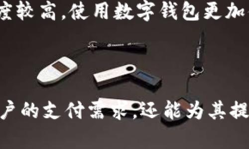    破解传统支付，体验 SOL 手机钱包的无缝服务  / 
 guanjianci  手机支付, 数字钱包, SOL平台  /guanjianci 

引言
随着科技的不断进步和数字经济的快速发展，手机钱包作为一种新兴的支付方式，逐渐在我们的生活中扮演着越来越重要的角色。SOL 手机钱包作为其中的佼佼者，凭借其独特的优势和便捷的使用体验，受到了广泛的关注。本文将详细探讨 SOL 手机钱包的特点、功能，以及如何在日常生活中更好地使用这一工具。

SOL 手机钱包的定义与发展历程
SOL 手机钱包是一款基于区块链技术的数字钱包，它集成了多种金融服务，旨在为用户提供安全、便捷的支付体验。自推出以来，SOL 手机钱包便以其高效、安全的特点吸引了大量的用户。通过不断更新和，SOL 团队为用户提供了稳定可靠的数字资产管理工具。

SOL 手机钱包的主要功能
1. **安全性**：SOL 手机钱包采用了多重加密技术，确保用户的资金安全，防止黑客攻击和身份盗用。用户的私钥永远由用户自己管理，不会被平台保存，从而提供了更高的资产安全性。
2. **多币种支持**：SOL 钱包支持多种数字货币和法币交易，用户可以自由选择不同的货币进行交易，方便用户进行跨境支付和投资。
3. **即时交易**：凭借其强大的技术架构，SOL 手机钱包能够实现秒级的交易，用户无需等待，即可完成转账和支付，大大提升了用户体验。
4. **用户友好的界面**：SOL 钱包的设计，用户可以轻松上手，快速进行各项操作。钱包内的各种功能一目了然，再加上便捷的搜索功能，用户可以快速找到所需的服务。
5. **账单管理**：SOL 手机钱包还提供了便捷的账单管理功能，用户可以轻松跟踪自己的支出及收入情况，从而更好地掌握个人财务。

SOL 手机钱包的优势
相对于传统支付方式，SOL 手机钱包具有显著的优势：
1. **便捷性**：用户只需携带手机，无需携带现金和信用卡，可以随时随地进行支付和转账。
2. **低手续费**：传统支付方式往往存在高额的手续费，而 SOL 手机钱包的交易费用相对较低，为用户节省了不少开支。
3. **全球化**：SOL 钱包不仅支持本地货币，还支持多种国际货币，用户可以在境外自由使用，非常适合出国旅行的用户。
4. **社区支持**：SOL 手机钱包背后有庞大的用户社区，用户可以从中获取使用经验、技术支持以及投资建议，增强了用户的粘性。

如何注册和使用 SOL 手机钱包
注册 SOL 手机钱包的过程非常简单，用户只需下载应用程序，填写个人信息并验证身份，即可开通钱包。使用 SOL 钱包进行支付和转账也相当简单，用户可以通过扫码或者输入对方的地址来完成转账。
在使用过程中，用户可以随时查看自己的交易记录和账户余额，确保管理自己的资产更加有效。利用 SOL 钱包的账单管理功能，用户也可以随时查看花费情况，帮助其做好财务规划。

潜在问题与解答

问题一：SOL 手机钱包安全吗？
安全性是用户最关心的问题之一。SOL 手机钱包采用了多重加密和先进的安全技术，从用户注册到交易的每一个环节，都建立了严格的安全防护措施。用户的私钥完全掌握在个人手中，不会存储在服务器上，因此大大降低了被黑客攻击的风险。
此外，SOL 钱包还提供了双重认证等安全选项，用户可以根据自身需求启用额外的安全措施。在交易时，用户需确认每一笔交易，确保只有授权用户才能进行资金转移。
然而，用户的个人安全意识同样重要。用户需要确保自己的手机设备安全，不轻易点击陌生链接或下载不明来源的应用，以降低被攻击的风险。

问题二：SOL 手机钱包如何处理交易延迟问题？
交易延迟是许多数字货币钱包用户常常会遇到的问题，这主要与网络拥堵或者交易费用设置过低有关。SOL 钱包采用了高效的交易处理系统，能够有效地减少延迟现象。
一方面，SOL 钱包会根据当前网络交易拥堵情况，智能调整用户的交易费用，确保交易能在合理时间内得到确认。另一方面，SOL 钱包的技术开发团队也在不断后台算法，提高交易确认的速度。
用户在使用 SOL 钱包时，可以主动选择设置较高的交易费，从而优先处理交易。在实际操作中，用户需要关注网络状态，选择合适的交易时机，以确保顺利完成每一笔交易。

问题三：如何确保 SOL 钱包中的资产安全？
用户的资产安全是钱包使用中的重中之重，尤其是在数字货币时代。为了保护 SOL 钱包中的资产，用户需采取多项安全措施：
1. **定期备份**：备份钱包的恢复种子或私钥，将其保存在安全的地方，以防意外丢失。
2. **启用双重认证**：SOL 钱包支持双重认证功能，用户应启用此功能增加一个安全层。
3. **谨防网络钓鱼**：用户需要警惕各种网络钓鱼攻击，确保输入个人信息时的网站为官方平台，避免上当受骗。
4. **更新应用程序**：及时更新 SOL 钱包应用程序，确保使用的是最新版本，从而享受安全和功能上的保障。
5. **选择安全的网络环境**：尽量在受信任的 Wi-Fi 网络下使用手机钱包，避免在公共场所随意连接不明网络。

问题四：SOL 手机钱包适合哪些用户群体？
SOL 手机钱包适合不同类型的用户，从频繁的线上购物者，到需要进行跨国交易的商务人士，或是对数字货币投资感兴趣的用户，SOL 钱包都能满足他们的需求。
尤其是在全球化大潮下，越来越多的人需要进行跨境支付和投资，SOL 钱包的多币种支持使其成为绝佳选择。此外，年轻一代对新兴技术的接受度较高，使用数字钱包更加便捷，比传统支付手段更加灵活。
对于那些追求便捷、高效的用户来说，SOL 手机钱包能够极大提升支付与财务管理的效率，让日常生活变得更加轻松。

总结
SOL 手机钱包凭借其便捷、安全和多功能的特点，成为了数字支付领域的新星。通过不断提升用户体验和技术创新，SOL 手机钱包不仅能满足用户的支付需求，还能为其提供全面的资产管理服务。在未来，随着数字经济的进一步发展，SOL 手机钱包还有更多的提升空间，期待能为用户带来更好的服务体验。