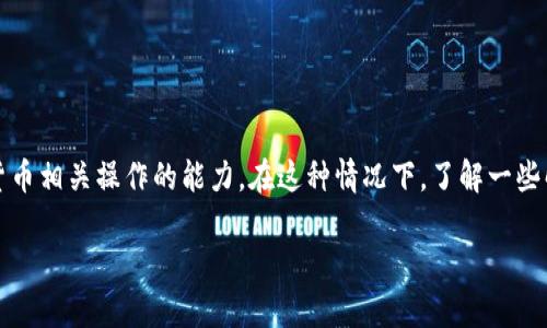 在面对比特派官网打不开的情况时,可能会感到焦虑不安,因为这直接影响到使用该平台进行加密货币相关操作的能力。在这种情况下,了解一些解决方案以及相关信息是非常重要的。以下是针对“比特派官网打不开怎么办”这一主题的详细介绍。
比特派官网打不开?解决问题的全面指南