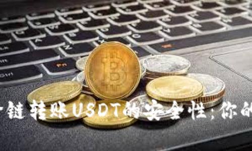 探析TP钱包跨链转账USDT的安全性:你的资金安全吗?