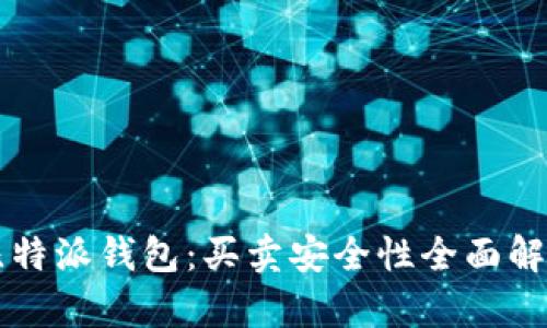 比特派钱包:买卖安全性全面解析