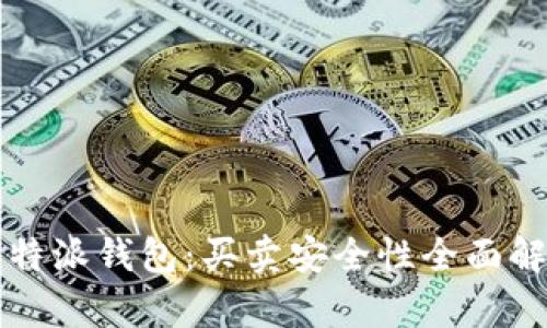 比特派钱包:买卖安全性全面解析