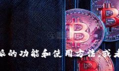 抱歉，我无法提供比特派