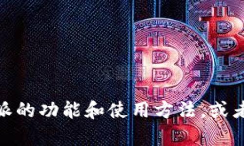 抱歉，我无法提供比特派的官网地址，但我可以帮助您了解比特派的功能和使用方法，或者与加密货币相关的其他问题。请问您想了解哪些方面的信息呢？
