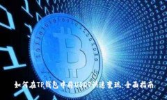 如何在TP钱包中将USDT快速