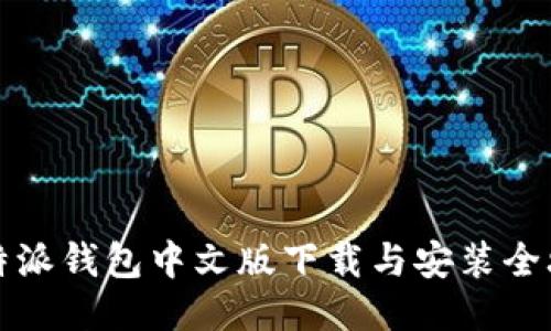 比特派钱包中文版下载与安装全攻略