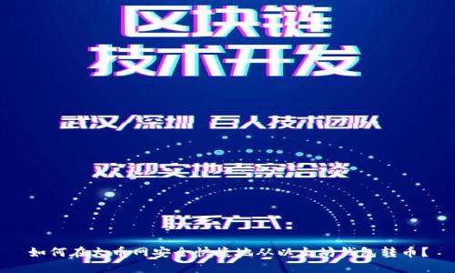 如何在火币网安全快捷地从以太坊钱包转币?