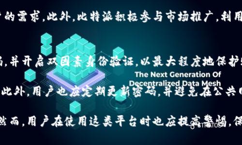 比特派（BitaPay）是一款加密货币钱包及交易平台，它的起源和开发团队信息比较复杂。许多这样的项目通常在没有明确的总部的情况下运作，且团队可能分散在不同的国家。不过，通常提到的相关信息是比特派的技术团队和管理团队与中国有较大的关联。

### 常见问题解答

比特派的功能特点是什么？
比特派作为一个加密货币钱包，主要功能包括但不限于：支持多种主流加密货币的存储和交易、用户友好的界面、强大的安全保护机制、以及与其他区块链项目的兼容性。用户可以在平台上方便地管理自己的数字资产，随时进行交易和转换。

比特派还注重用户体验，其界面设计简洁直观，即使是初学者也能快速上手。同时，平台提供多种安全措施，例如双因素认证（2FA）和冷存储机制，保障用户资金的安全。此外，比特派还支持多种区块链网络，用户可以轻松进行跨链交易，这在当今多元化的加密市场中显得尤为重要。

比特派的安全性如何？
安全性是任何加密货币平台的重中之重，比特派采用了多层次的安全策略以保护用户的资产。首先，它使用了高度加密的技术来确保用户的数据和交易信息不被泄露。其次，平台内的私钥和用户的资产是分开存储的，使用了冷钱包和热钱包的结合方式，大大降低了黑客攻击的风险。

另外，比特派也提供了强大的用户保护机制。用户在注册和进行交易时需要完成多重身份验证，这是确保只有用户自己能够访问其账户的重要步骤。此外，整个系统还采用了实时监测和安全审计，以及时发现和应对潜在的安全威胁。

比特派如何与其他加密货币交易所竞争？
在激烈的市场竞争中，比特派凭借其独特的优势脱颖而出。首先是其低交易费率，这使得交易玩家能够在成本上实现更大收益。同时，比特派不断其用户体验，提供多语言支持，吸引了全球范围内的用户。

比特派还强调其技术更新与社区互动。通过定期推出新功能和版本更新，平台保持了技术的先进性，并能及时响应用户的需求。此外，比特派积极参与市场推广，利用社交媒体和线上活动提升品牌知名度，从而有效地扩大了市场份额。

用户如何在比特派中安全存取加密货币？
用户在比特派中安全存取加密货币需要遵循一些基本的操作规范。首先，在注册账户时，用户应使用复杂且独特的密码，并开启双因素身份验证，以最大程度地保护账户安全。每次登录和交易前，用户应确保没有其他人使用设备，以防止信息被窃取。

其次，用户应定期检查账户活动，确保没有未授权的交易发生。如果发现可疑活动，应立即联系比特派的客服进行处理。此外，用户也应定期更新密码，并避免在公共网络环境下进行交易，避免信息被黑客捕获。

通过以上探讨，可以看出比特派作为一个加密货币平台，不仅为用户提供了多样化的服务，还注重用户体验与安全性。然而，用户在使用这类平台时也应提高警惕，保护自己的资产安全。