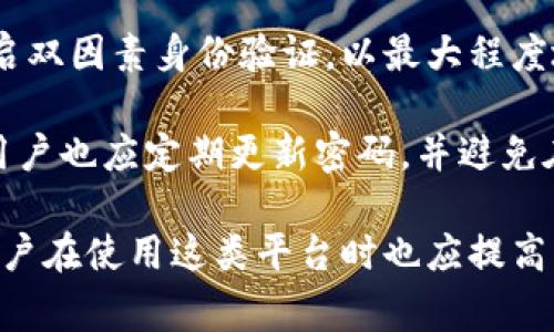 比特派（BitaPay）是一款加密货币钱包及交易平台，它的起源和开发团队信息比较复杂。许多这样的项目通常在没有明确的总部的情况下运作，且团队可能分散在不同的国家。不过，通常提到的相关信息是比特派的技术团队和管理团队与中国有较大的关联。

### 常见问题解答

比特派的功能特点是什么？
比特派作为一个加密货币钱包，主要功能包括但不限于：支持多种主流加密货币的存储和交易、用户友好的界面、强大的安全保护机制、以及与其他区块链项目的兼容性。用户可以在平台上方便地管理自己的数字资产，随时进行交易和转换。

比特派还注重用户体验，其界面设计简洁直观，即使是初学者也能快速上手。同时，平台提供多种安全措施，例如双因素认证（2FA）和冷存储机制，保障用户资金的安全。此外，比特派还支持多种区块链网络，用户可以轻松进行跨链交易，这在当今多元化的加密市场中显得尤为重要。

比特派的安全性如何？
安全性是任何加密货币平台的重中之重，比特派采用了多层次的安全策略以保护用户的资产。首先，它使用了高度加密的技术来确保用户的数据和交易信息不被泄露。其次，平台内的私钥和用户的资产是分开存储的，使用了冷钱包和热钱包的结合方式，大大降低了黑客攻击的风险。

另外，比特派也提供了强大的用户保护机制。用户在注册和进行交易时需要完成多重身份验证，这是确保只有用户自己能够访问其账户的重要步骤。此外，整个系统还采用了实时监测和安全审计，以及时发现和应对潜在的安全威胁。

比特派如何与其他加密货币交易所竞争？
在激烈的市场竞争中，比特派凭借其独特的优势脱颖而出。首先是其低交易费率，这使得交易玩家能够在成本上实现更大收益。同时，比特派不断其用户体验，提供多语言支持，吸引了全球范围内的用户。

比特派还强调其技术更新与社区互动。通过定期推出新功能和版本更新，平台保持了技术的先进性，并能及时响应用户的需求。此外，比特派积极参与市场推广，利用社交媒体和线上活动提升品牌知名度，从而有效地扩大了市场份额。

用户如何在比特派中安全存取加密货币？
用户在比特派中安全存取加密货币需要遵循一些基本的操作规范。首先，在注册账户时，用户应使用复杂且独特的密码，并开启双因素身份验证，以最大程度地保护账户安全。每次登录和交易前，用户应确保没有其他人使用设备，以防止信息被窃取。

其次，用户应定期检查账户活动，确保没有未授权的交易发生。如果发现可疑活动，应立即联系比特派的客服进行处理。此外，用户也应定期更新密码，并避免在公共网络环境下进行交易，避免信息被黑客捕获。

通过以上探讨，可以看出比特派作为一个加密货币平台，不仅为用户提供了多样化的服务，还注重用户体验与安全性。然而，用户在使用这类平台时也应提高警惕，保护自己的资产安全。