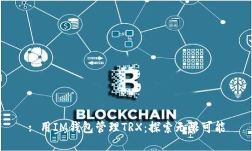 : 用IM钱包管理TRX:探索无限可能