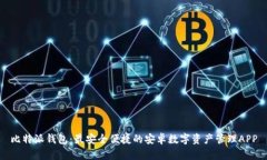 比特派钱包：最安全便捷