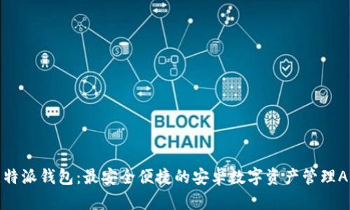 比特派钱包:最安全便捷的安卓数字资产管理APP
