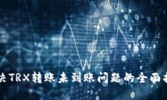 解决TRX转账未到账问题的