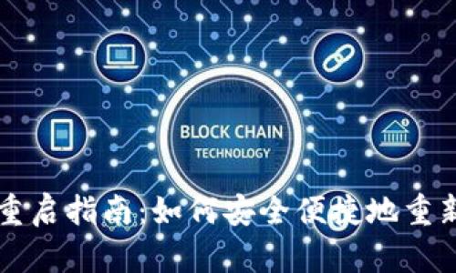 狗狗币钱包重启指南:如何安全便捷地重新安装和使用