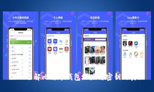 深入了解比特币钱包地址与密钥的奥秘