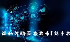 轻松掌握：比特派如何购