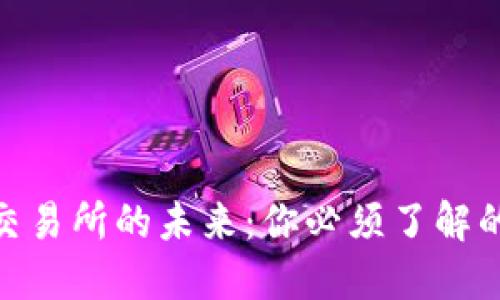 : 探索比特交易所的未来:你必须了解的优势与风险