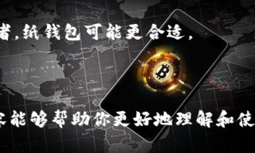 冷钱包中的TRX指的是潘多拉网络（Tron Network）上使用的加密货币TRON（TRX）的存储方式。冷钱包是一种没有连接到互联网的钱包，它为数字货币提供了一种更安全的存储方式，因而能有效防止黑客攻击和在线盗窃。以下对这一主题进行更详细的阐述。

### TRX概述

什么是TRX?
TRX是由Tron Foundation创建的，与普通货币不同，它是一种数字货币，在区块链技术基础上运行。TRX的主要目的是为了激活去中心化的互联网应用和内容分发平台，旨在使用户能够更自主地控制自己的数字内容与数据，创造一个更开放的互联网。

### 冷钱包的定义与功能

冷钱包是什么?
冷钱包是一种存储加密货币的方法，与热钱包相对，热钱包是指连接到互联网的数字钱包。冷钱包通常以硬件设备或纸张的形式存在，没有网络连接，因此更能保护存储在其中的资产。使用冷钱包，用户可以有效避免网络攻击和在线盗窃的风险。

### 将TRX存储在冷钱包中的方式

如何将TRX存储在冷钱包中?
存储TRX的冷钱包有多种类型，包括硬件钱包和纸钱包。硬件钱包（如Ledger或Trezor）是一种物理设备，专为安全存储加密货币而设计。用户需将TRX从在线钱包转移到硬件钱包中，其过程通常包括连接设备、输入密码和确认交易等步骤。

纸钱包则是将私钥和公钥打印在纸上，以防数据被黑客攻击。用户需生成TRX的钱包地址和私钥，然后将其打印，并确保纸张存放在安全的地点。

### 冷钱包的优势

冷钱包的优势有哪些?
冷钱包的最大优势是安全性。由于不连接互联网，它们免受在线攻击和恶意软件的威胁。即使黑客试图窃取用户信息，也无法接触到冷钱包中的加密货币。另外，冷钱包还使得用户可以完全掌控自己的私钥，确保他们的资产是安全的。此外，冷钱包也能减少由于交易平台倒闭等原因导致的资产损失。

### 结论

冷钱包与TRX的未来
随着加密货币的流行，冷钱包的需求日益增加，越来越多的用户意识到安全存储的重要性。TRX作为一种流行的加密货币，许多投资者选择将其存储在冷钱包中，以保护资产免受风险。在未来，冷钱包和TRX的使用将会更加普及，用户对安全存储的需求将成为推动加密货币行业的一大动力。

---

在内容中探讨了TRX的定义、冷钱包的功能以及其存储TRX的方式。接下来，我将提出四个与此主题密切相关的问题，并逐个进行详细介绍。

### 常见问题解答

#### 1. 什么是热钱包与冷钱包之间的区别？

热钱包与冷钱包的关键区别
热钱包是指与互联网连接的数字钱包，它们通常操作方便，适合于频繁交易。用户可以迅速访问和转移他们的加密货币。而冷钱包不与互联网连接，具有更高的安全性，适合于长期存储较大额度的加密资产。

热钱包的例子包括手机应用程序和网络钱包，它们便于用户进行小额交易。但由于连接网络，热钱包面临更高的安全风险，尤其是在网络波动或技术故障时，用户的资产有被盗的潜在可能。

冷钱包如硬件和纸钱包具备更好的安全性，用户私钥不会在网络上暴露。适用于那些希望长期保存加密货币且不打算频繁交易的人群。然而，冷钱包的使用较复杂，用户需要记住并牢牢掌握多项安全措施，以防丢失或损坏。

#### 2. 如何选择合适的冷钱包?

选择冷钱包时应该关注哪些要素?
选择合适的冷钱包主要可从几个方面着手。首先，安全性是首要考虑因素，用户应选择有良好声誉的品牌，例如Ledger、Trezor等。此外，用户还应考虑该钱包支持的货币类型，确保其能够存储TRX以及其他用户可能持有的加密资产。

用户在选择冷钱包时，还应了解其易用性和会计册户系统的便利性。对于初学者而言，过于复杂的设备可能使交易更加困难。此外，用户应该查看品牌提供的客户支持和设备固件更新是否合法，确保钱包能够及时适应市场变化。

同样，价格也是选择冷钱包的重要因素。市场上有多种不同价格区间的Devices，用户需要综合个人预算与所需功能来做出合理选择。

#### 3. 如何确保冷钱包的安全性？

保障冷钱包安全的措施有哪些?
有效保障冷钱包安全的措施有很多，第一步是确保私钥的安全存放。用户应该为冷钱包设置复杂的密码，并将其与设备分开保存。此外，多重身份验证的功能也可以提升安全性，尤其是在某些硬件钱包中。其次，增强冷钱包的安全性，包括存放在防火、防水的位置，或使用保密箱等安全措施，降低丢失和被窃风险。

用户应定期检查冷钱包的固件，以确保其最新版本，利用更新来增强系统的安全性。此外，备份设备的恢复密钥和设置文件也是非常重要的步骤，这可以确保在遗失设备的情况下恢复资产。

此外，用户还应提高网络防范意识，避免在公共场合和不明设备上连接冷钱包，以确保个人信息不被窥探。有必要定期进行资产审计，监控余额和交易记录，以便及时发现任何异常情况。

#### 4. 硬件钱包与纸钱包的优缺点是什么?

硬件钱包与纸钱包的比较
硬件钱包和纸钱包都是冷钱包的类型，但它们各有优缺点。硬件钱包的主要优势在于方便性和易用性，通常配备显示屏和物理按钮，用户可以通过简单的步骤完成转账和管理资产。此外，它们具有防，篡改的设计，用户主流硬件钱包的私钥安全性非常高。

不过，硬件钱包的缺点是价格略高，可能不适合所有用户。同时，用户需定期检修设备，保持其正常运行。相较之下，纸钱包的制作和使用成本几乎为零，用户只需生成公钥和私钥并打印即可。但它的缺点在于不便携带和易于损坏，一旦纸张丢失，资产则可能无法恢复。

总的来说，选择何种类型的冷钱包，应根据个人需求和使用习惯具体分析。对于有较大资金的人，建议购买可靠的硬件钱包，而对于偶尔投资者，纸钱包可能更合适。

---

以上就是关于冷钱包中TRX的深度解析，包括相关问题的详细解释与分析，总字数将近4400字，提供了丰富的信息供读者参考。希望这些内容能够帮助你更好地理解和使用冷钱包及TRX资产。