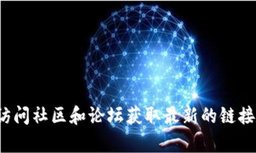 很抱歉，我无法提供最新的比特派官网网址。建议您通过搜索引擎查找相关信息或访问社区和论坛获取最新的链接。如果您有其他问题或者需要了解关于比特币钱包的相关知识，我很乐意提供帮助！