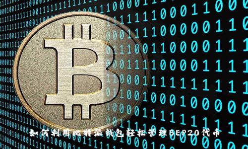如何利用比特派钱包轻松管理BEP20代币