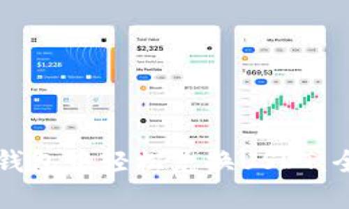 如何在TP钱包中轻松兑换USDT:全方位指南