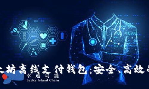 揭秘以太坊离线支付钱包:安全、高效的新选择