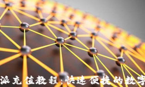 全面解析比特派充值教程:快速便捷的数字货币充值方法