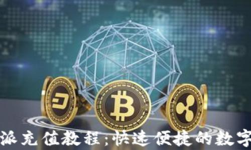 全面解析比特派充值教程:快速便捷的数字货币充值方法