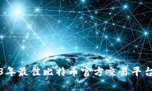 2023年最佳比特币官方交易平台推荐