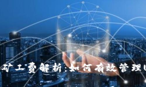 数字钱包中的矿工费解析:如何有效管理USDT交易成本