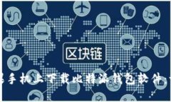 如何在苹果手机上下载比