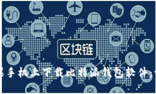 如何在苹果手机上下载比特派钱包软件:一步步指南